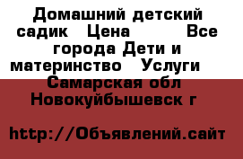 Домашний детский садик › Цена ­ 120 - Все города Дети и материнство » Услуги   . Самарская обл.,Новокуйбышевск г.